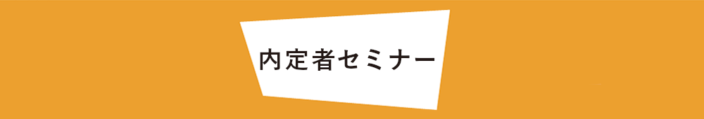 内定者セミナー