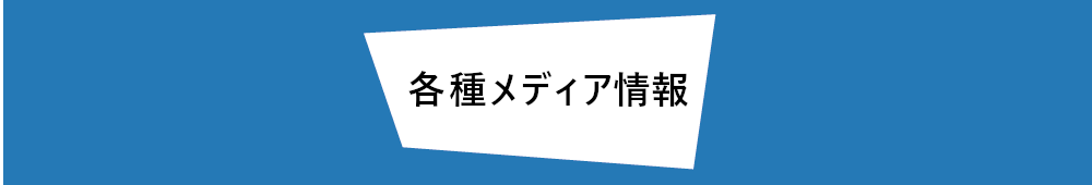 各種メディア