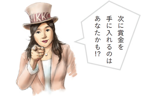 次に賞金を手に入れるのはあなたかも!